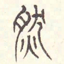 安国然书法图片