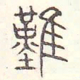 安国难书法图片