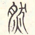 安国然书法图片