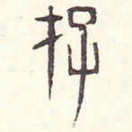 安国存书法图片