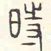 安国时书法图片
