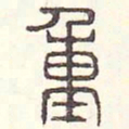 安国重书法图片