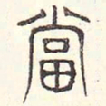 安国当书法图片