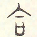 安国合书法图片