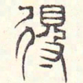 安国得书法图片