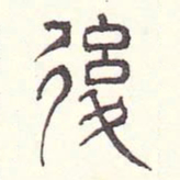 安国后书法图片