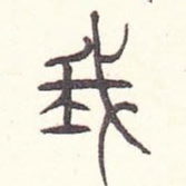 安国我书法图片