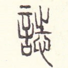 安国志书法图片