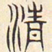 安国清书法图片