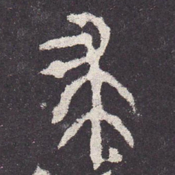 求书法图片