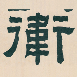 何绍基衛书法图片