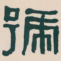 何绍基號书法图片
