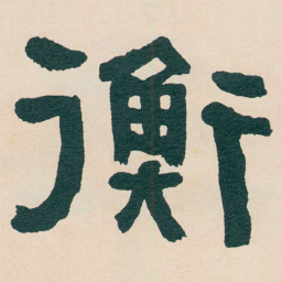 何绍基衡书法图片