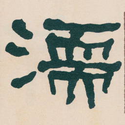 何绍基濡书法图片
