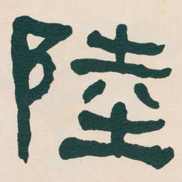 何绍基陸书法图片