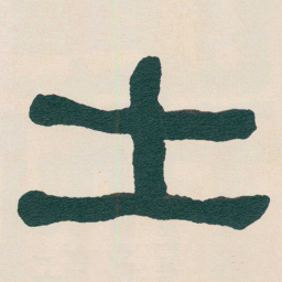 何绍基土书法图片