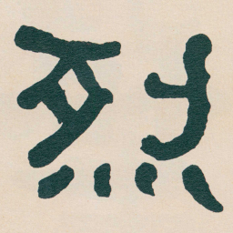 何绍基烈书法图片