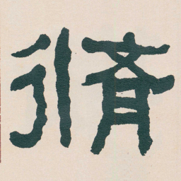 何绍基脩书法图片