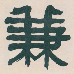 何绍基兼书法图片