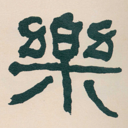 何绍基樂书法图片