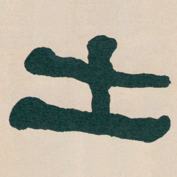 何绍基士书法图片
