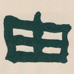 何绍基由书法图片