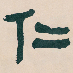 何绍基仁书法图片