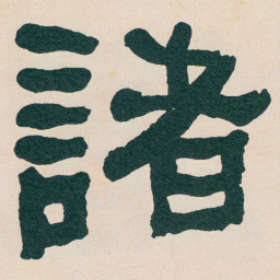 何绍基諸书法图片