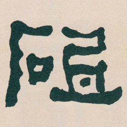 何绍基砥书法图片