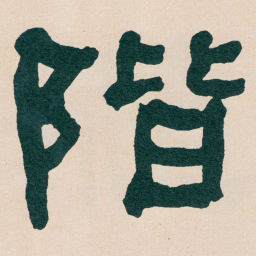 何绍基階书法图片