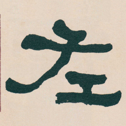何绍基左书法图片
