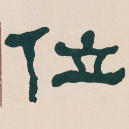 何绍基位书法图片