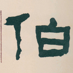 何绍基伯书法图片