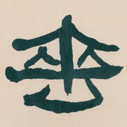 何绍基垂书法图片
