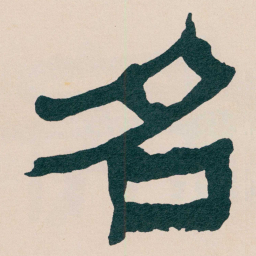 何绍基名书法图片