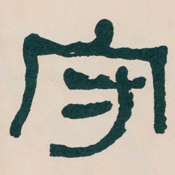 何绍基守书法图片