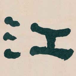 何绍基江书法图片