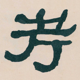 何绍基考书法图片