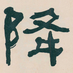 何绍基降书法图片