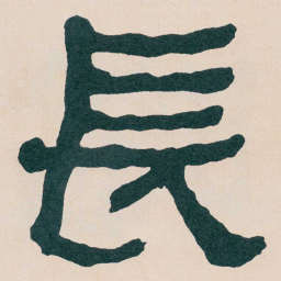 何绍基長书法图片