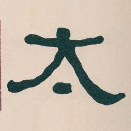 何绍基太书法图片