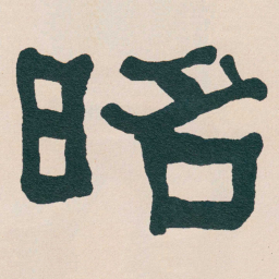 何绍基昭书法图片
