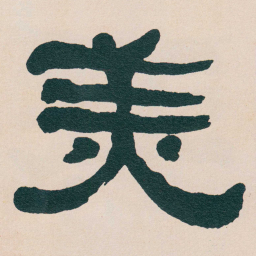 何绍基羙书法图片