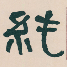 何绍基純书法图片