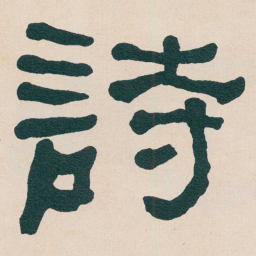 何绍基詩书法图片