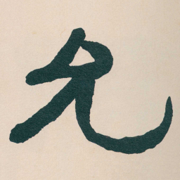 何绍基允书法图片