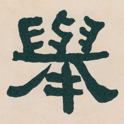 何绍基舉书法图片