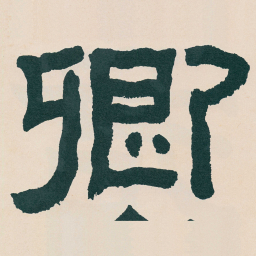 何绍基卿书法图片