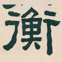 何绍基衡书法图片