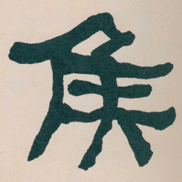 何绍基矦书法图片